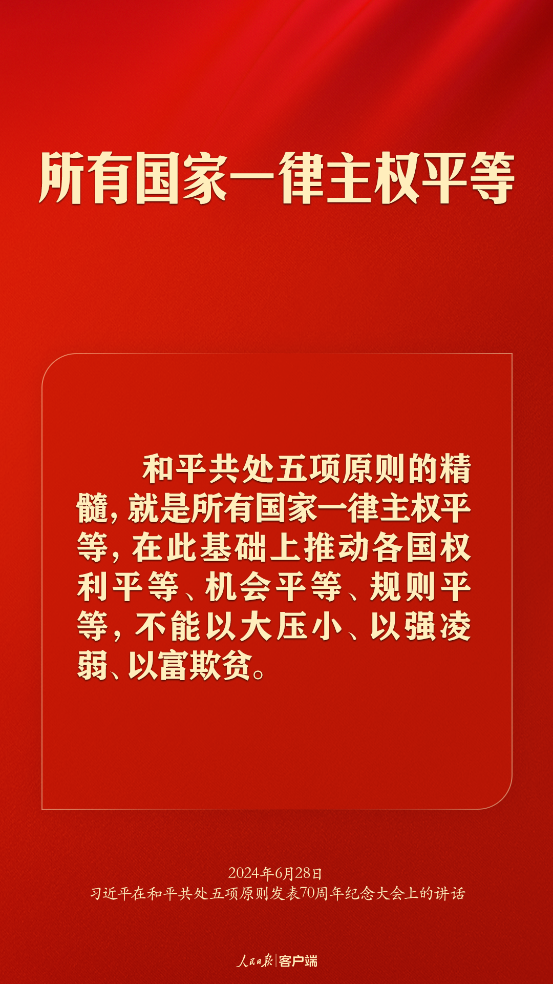 从和平共处五项原则到构建人类命运共同体，习近平这样强调