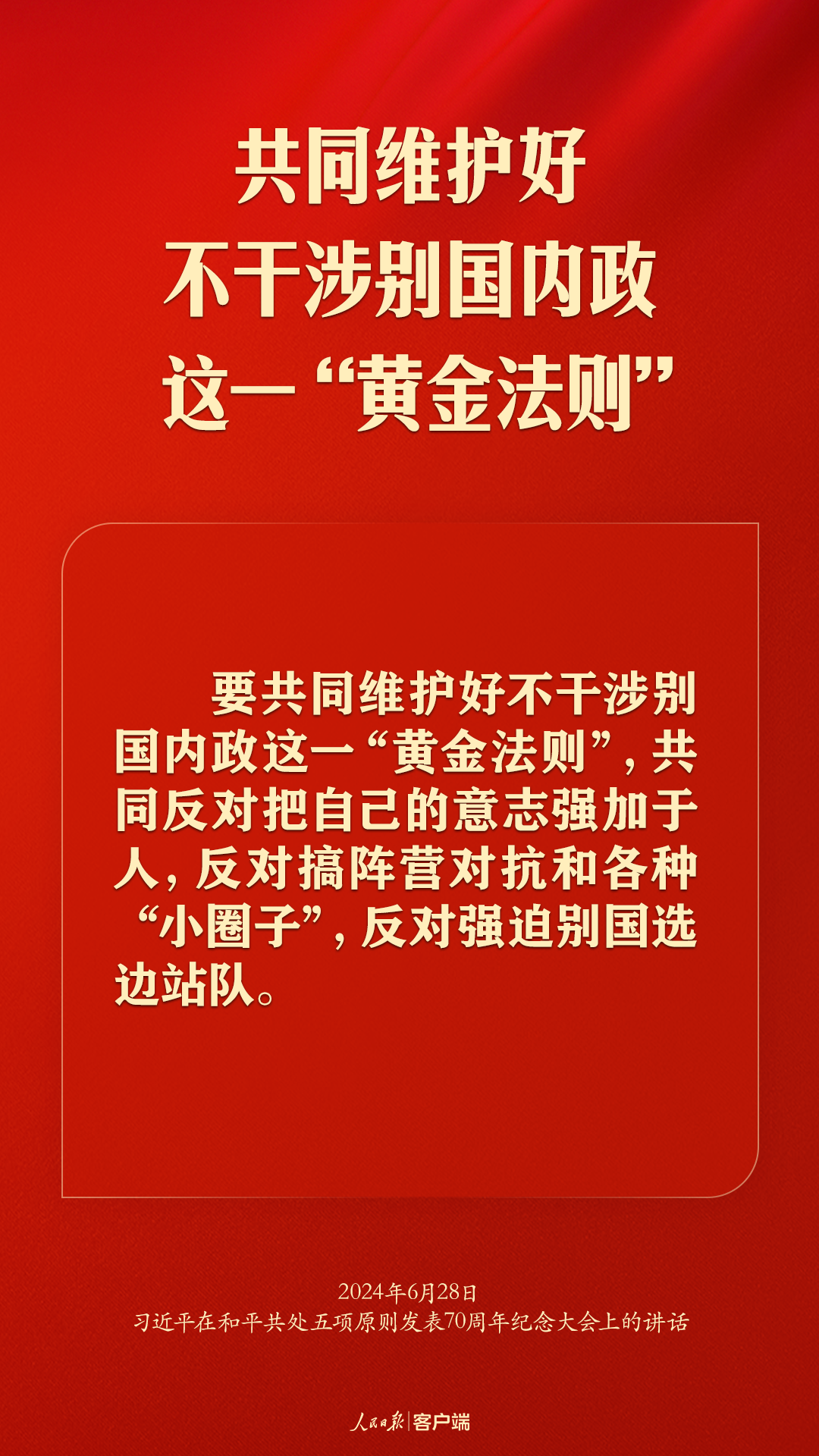 从和平共处五项原则到构建人类命运共同体，习近平这样强调