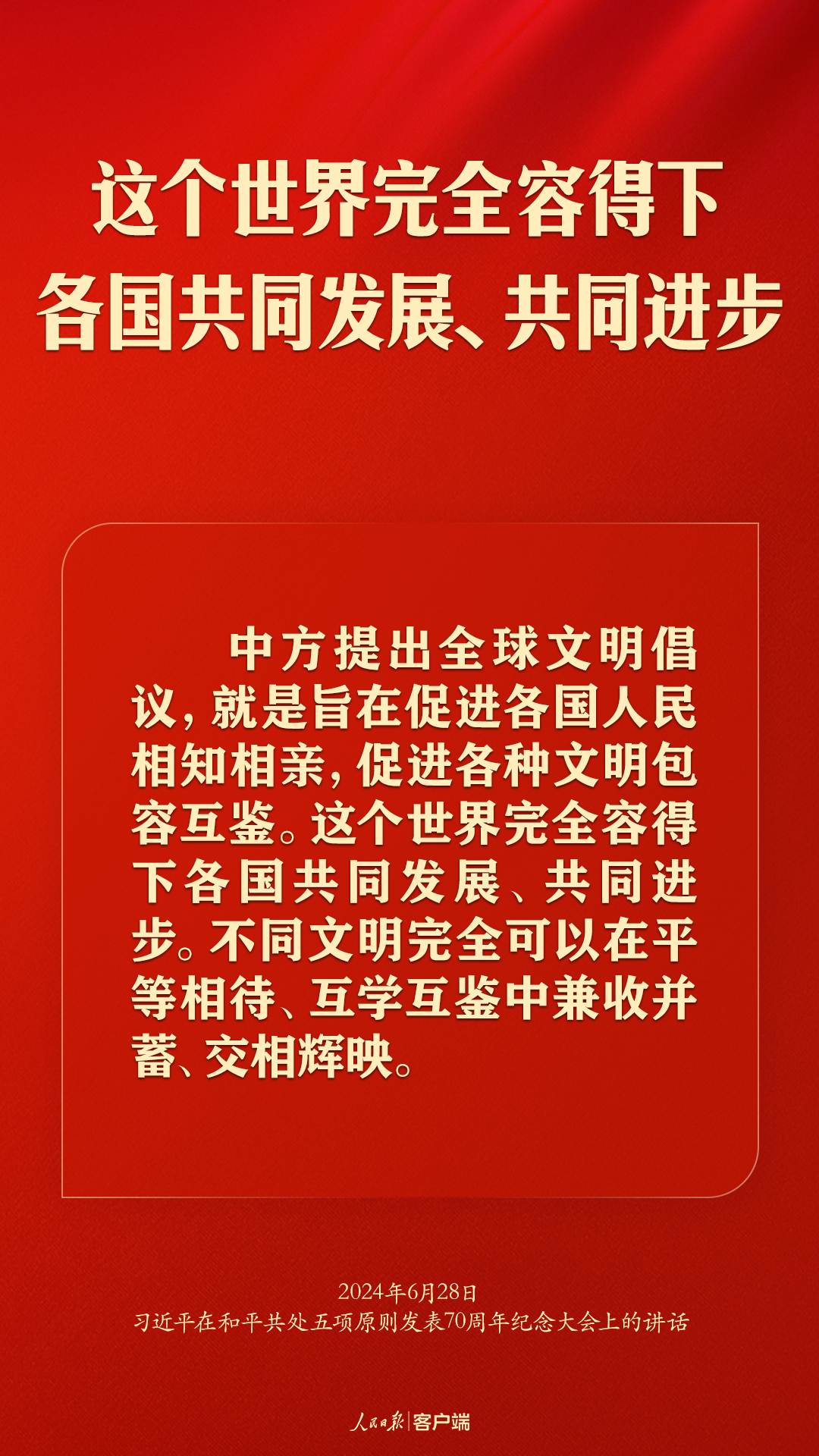 从和平共处五项原则到构建人类命运共同体，习近平这样强调