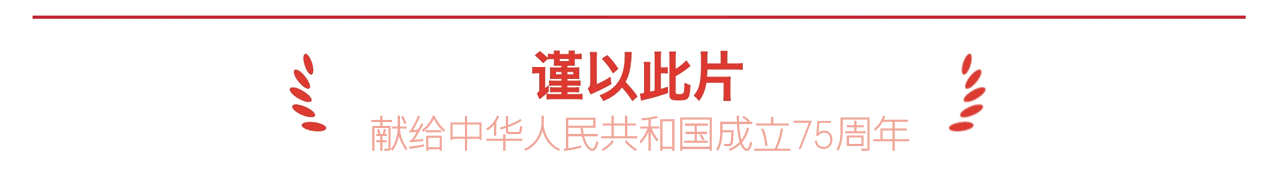 为了可爱的中国丨平凡铸就伟大，英雄来自人民