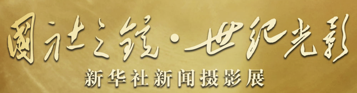 国社之镜·世纪光影丨这些新华社像片bt工厂网址，珍爱了一代代东谈主的文化缅思