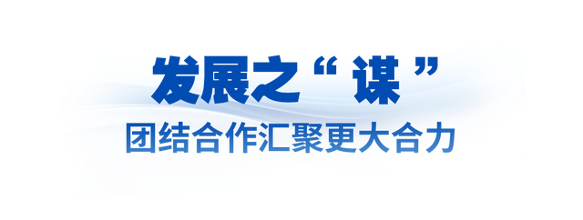 众行致远丨“中国不追求一枝独秀，更希望百花齐放”