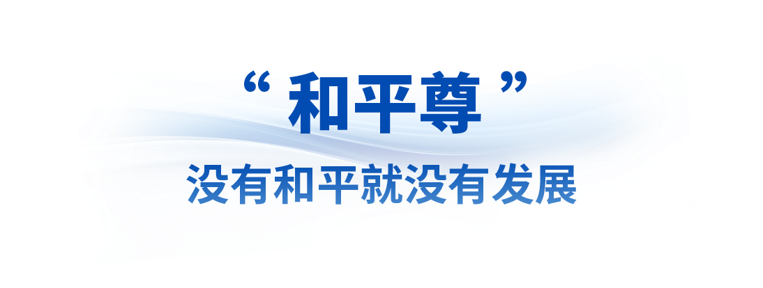 众行致远丨从三份国礼的和平意蕴感悟中国担当