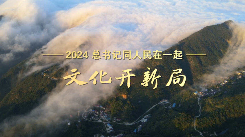 2024，总书记同人民在一起丨文化开新局