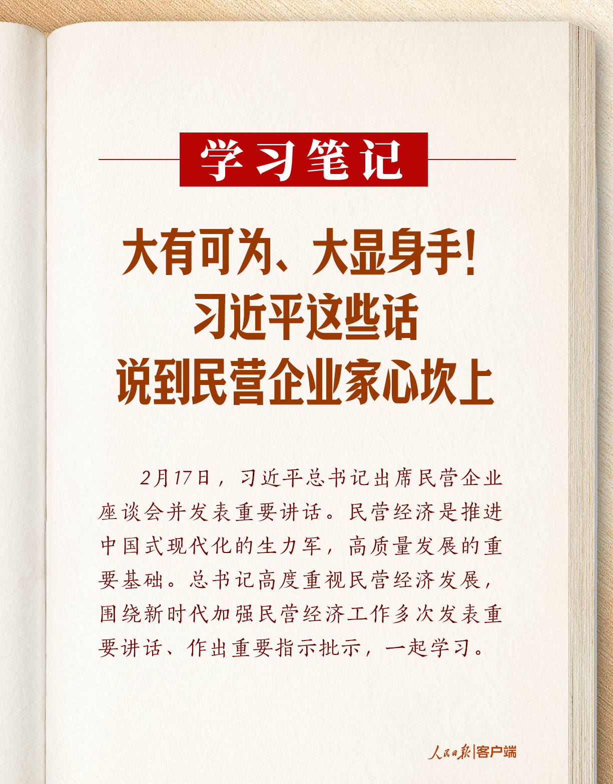 学习笔记丨大有可为、大显身手！习近平这些话说到民营企业家心坎上