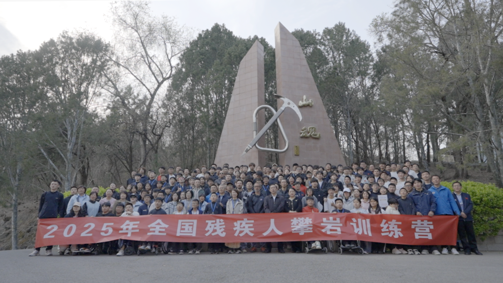 面向2028年残奥会 中国首次举办残疾人攀岩训练营