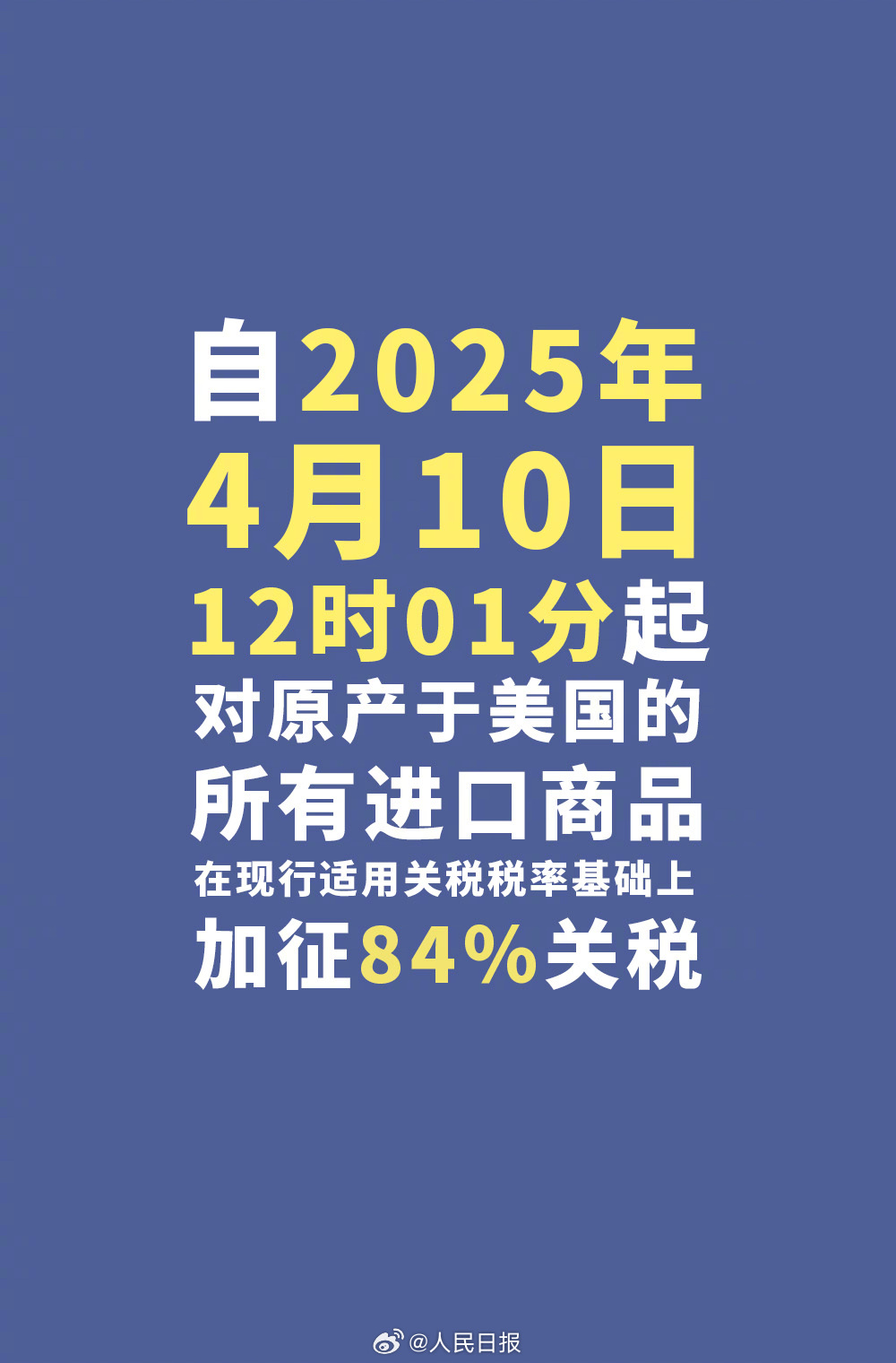 今天12时1分起，对美加征84%关税！