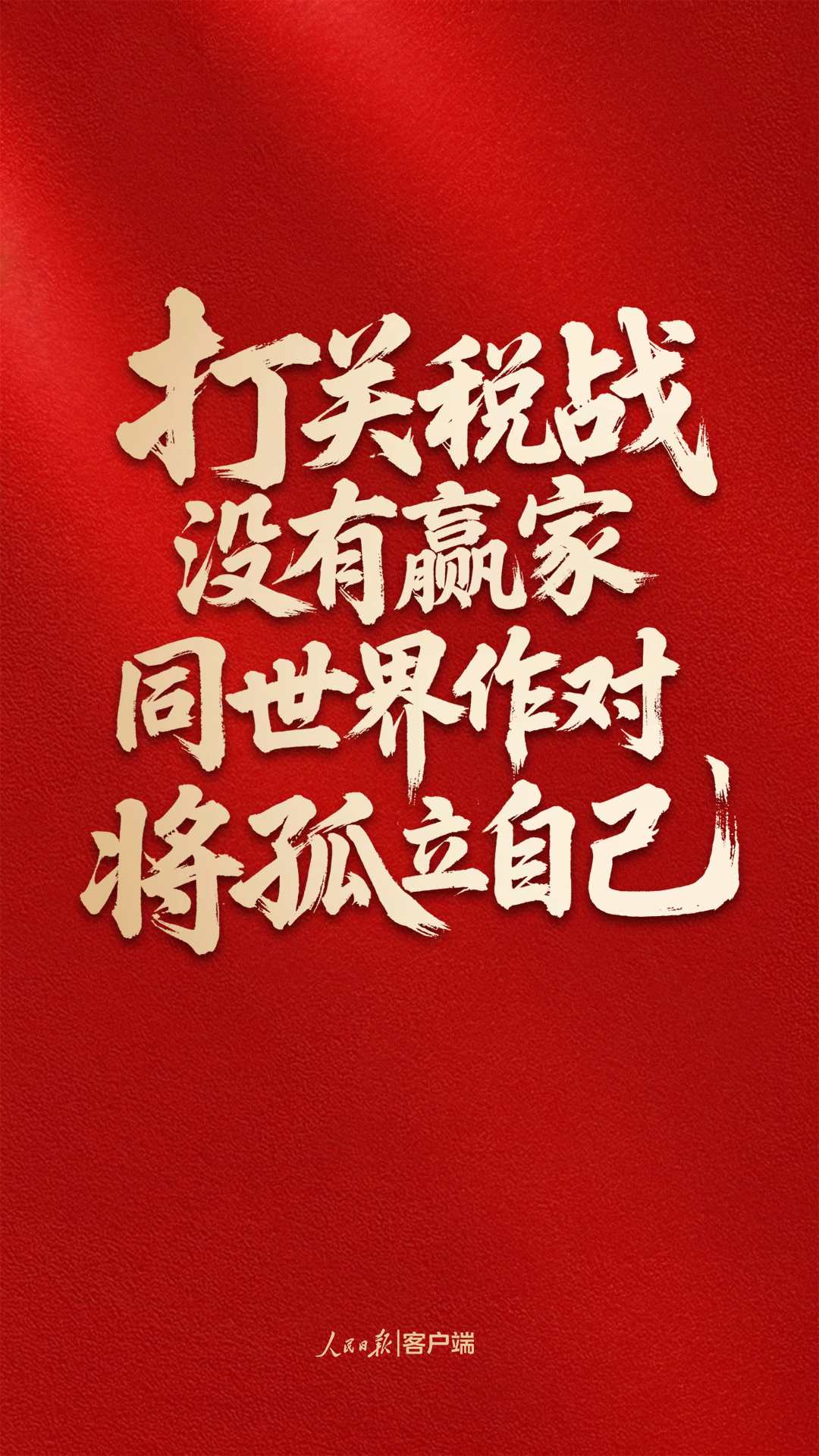 人民日报仲音文章：从三则故事看美滥施关税