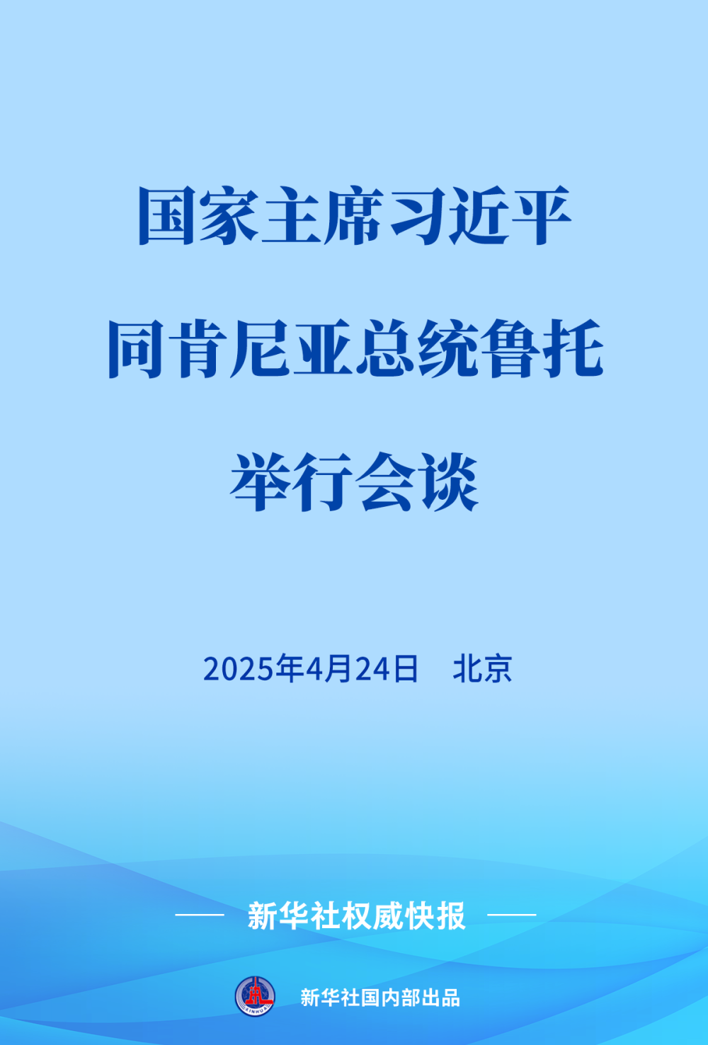 新华社权威快报 | 习近平同肯尼亚总统鲁托会谈