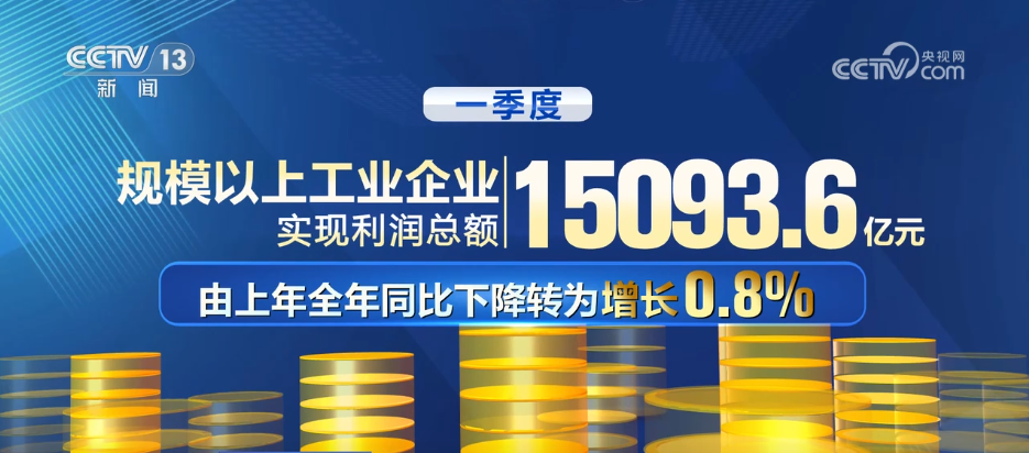 一季度工业经济整体开局良好 高技术制造业引领高质量发展