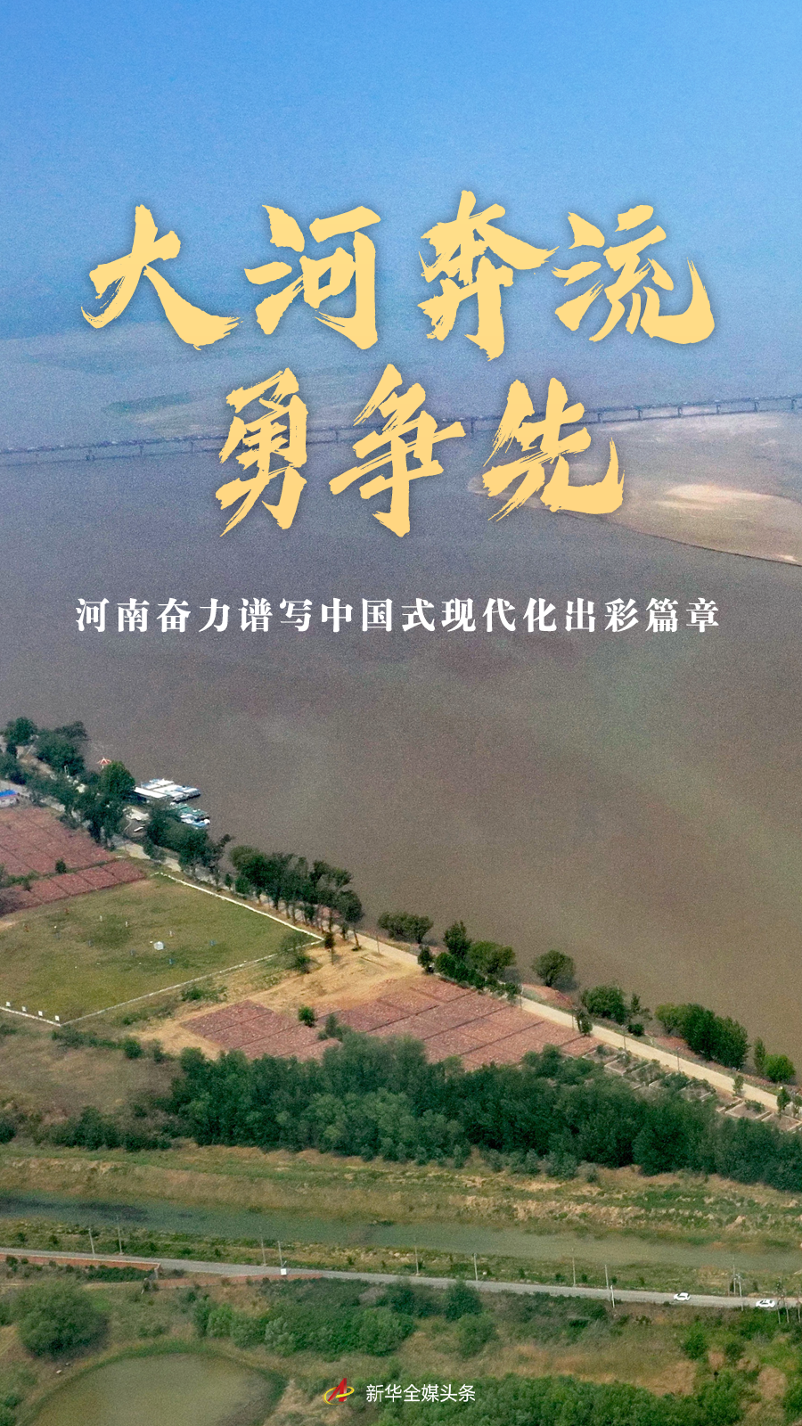 经济大省挑大梁｜大河奔流勇争先——河南奋力谱写中国式现代化出彩篇章