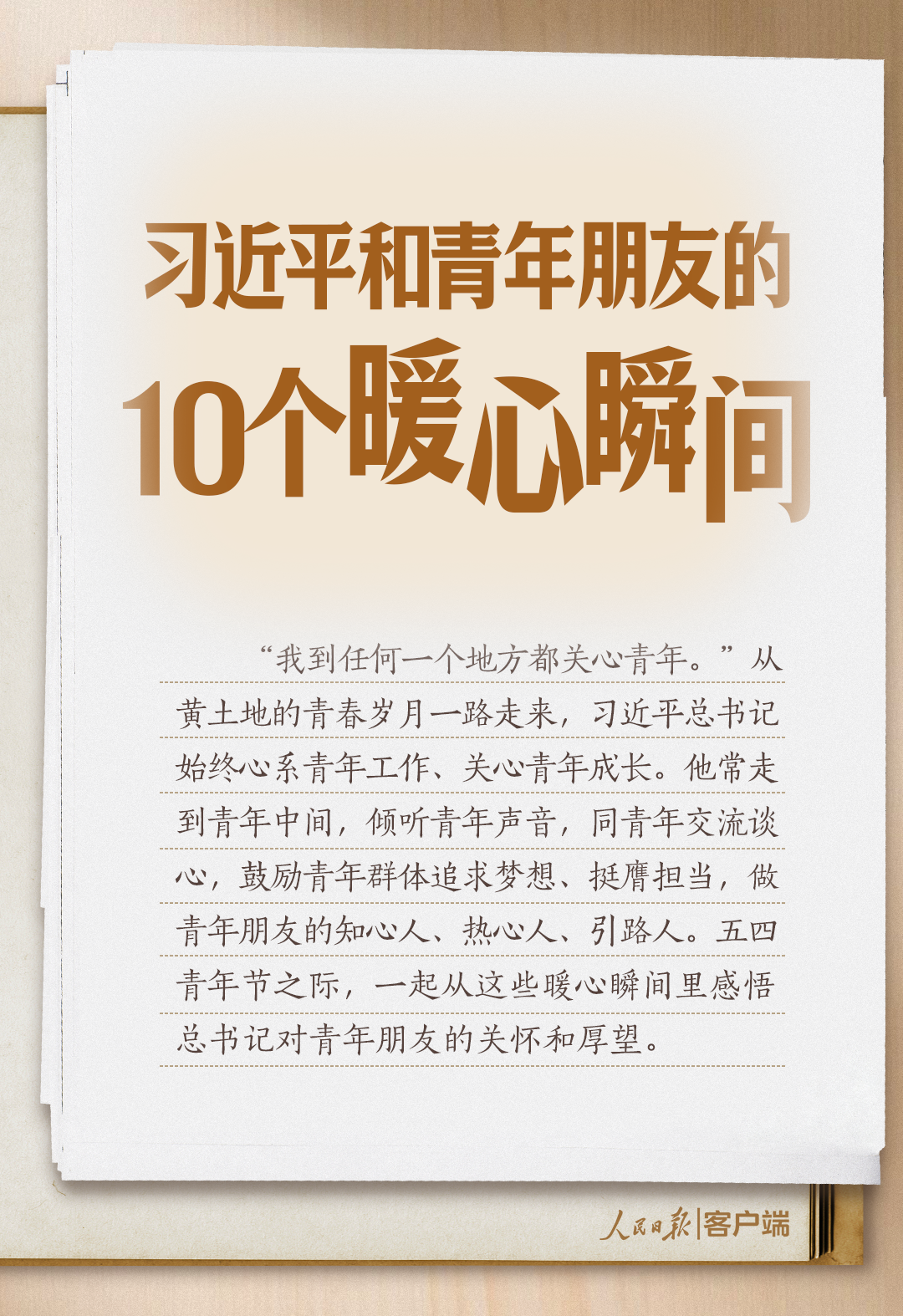 习近平和青年朋友的10个暖心瞬间