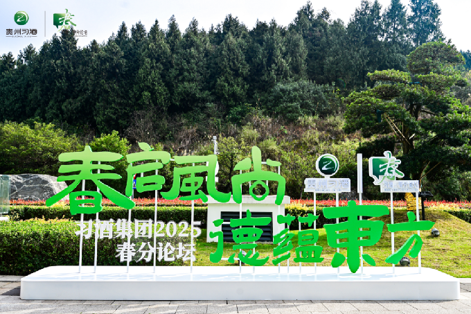 春启风尚 德蕴东方——习酒集团2025春分论坛圆满举行