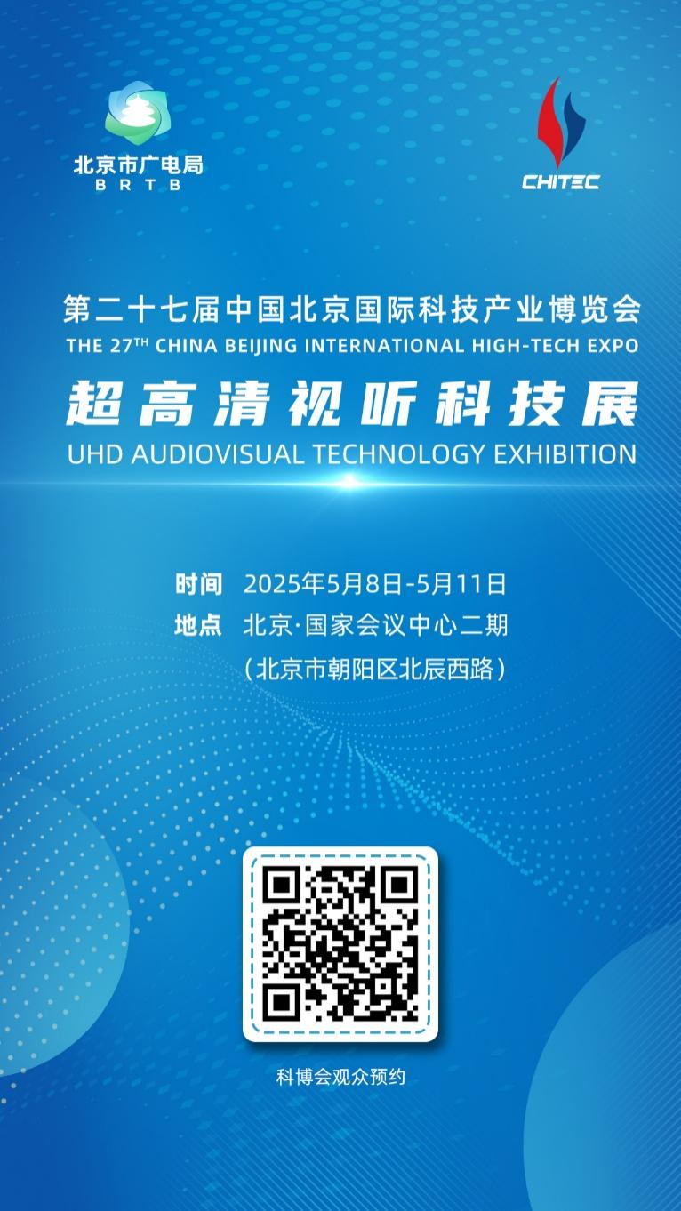 新质生产力大集结！北京市广电局邀您来科博会体验超高清视听→