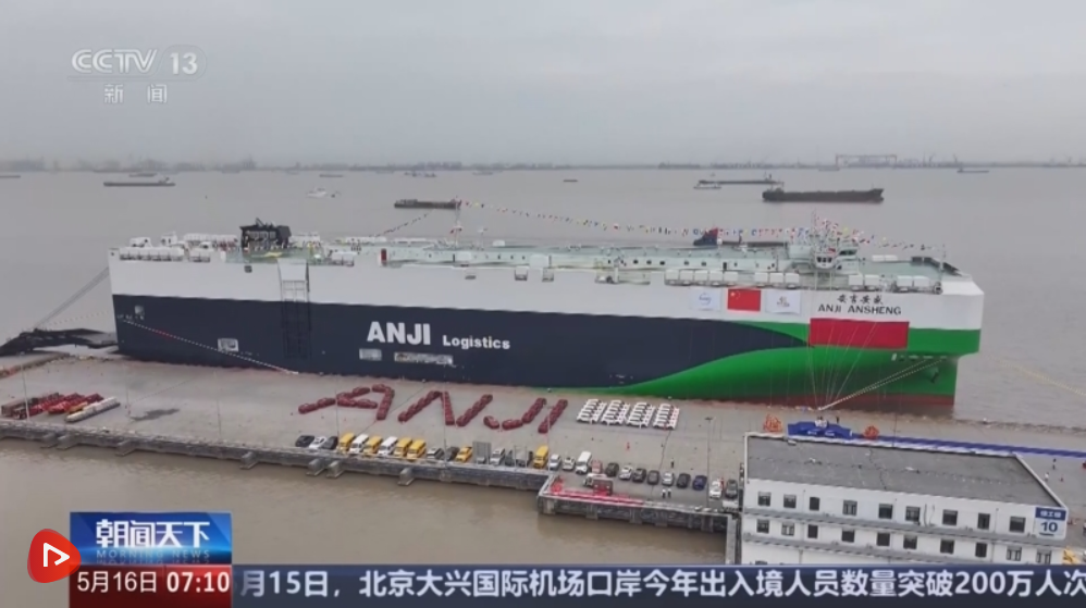 从“借船出海”到“造船远航”：中国车企“走出去” 运力自主可控