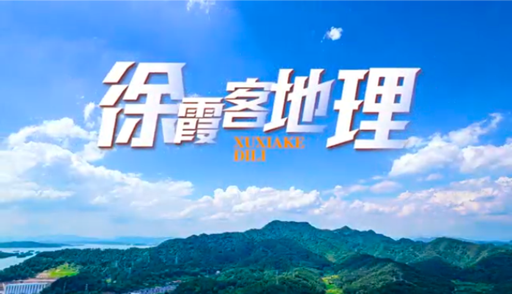 《徐霞客地理》开播,跟“史上最强旅游搭子”一起出发