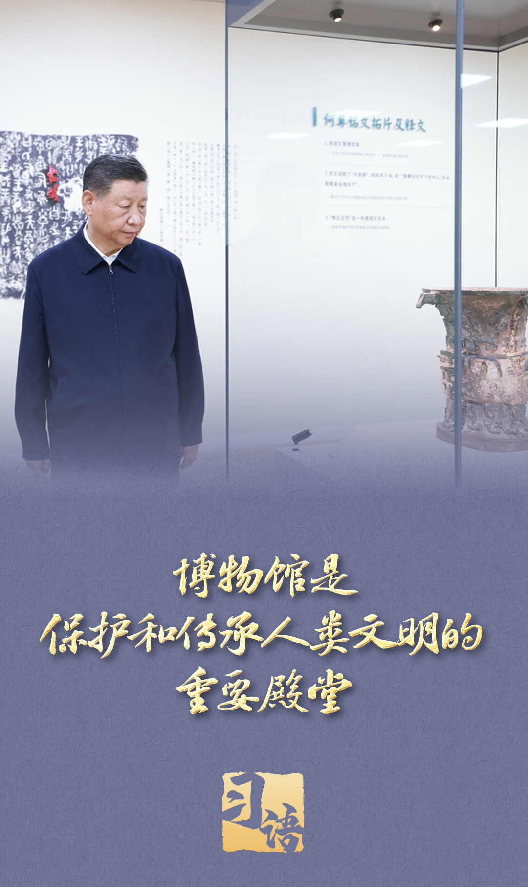 习语｜“一个博物馆就是一所大学校”