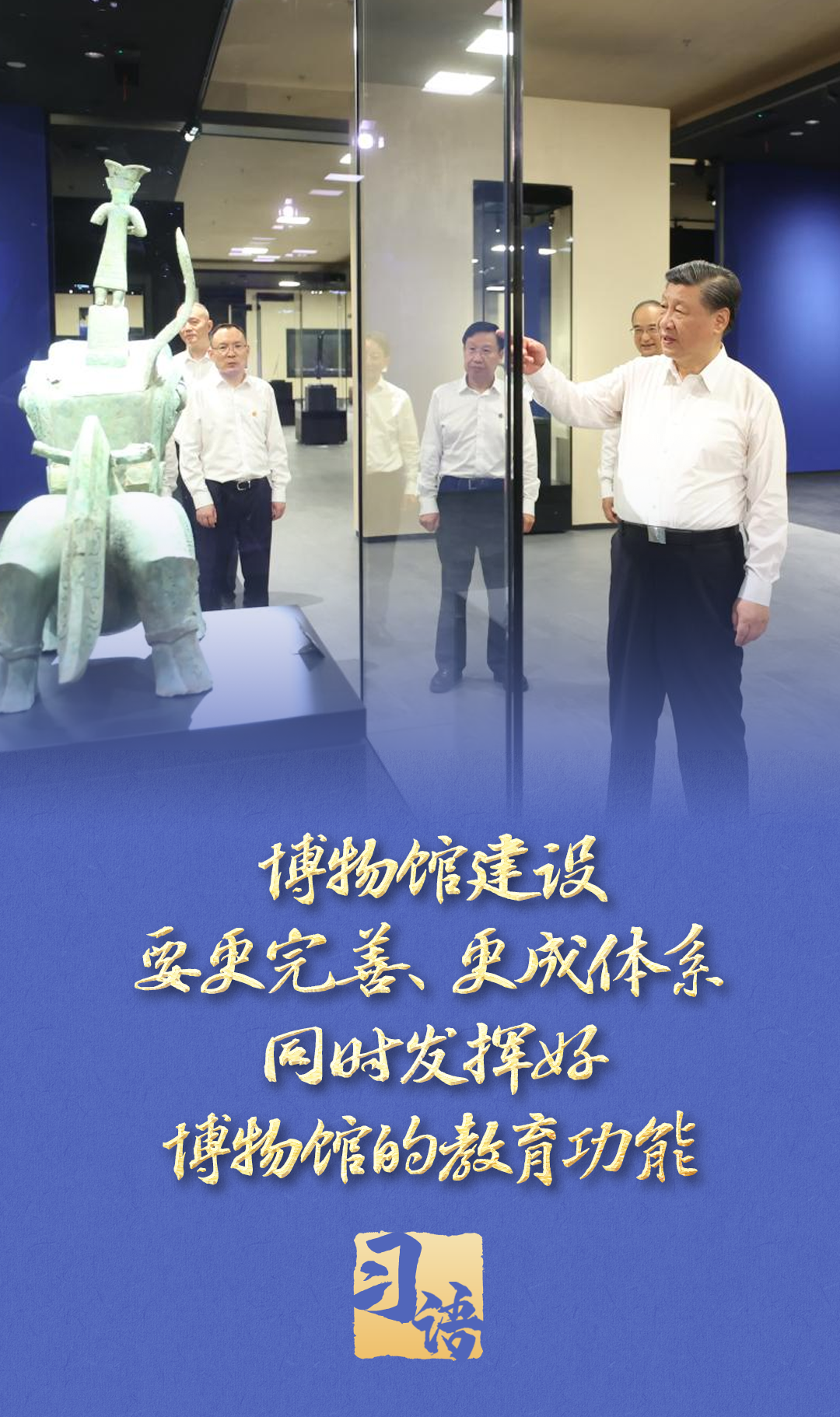 习语｜“一个博物馆就是一所大学校”