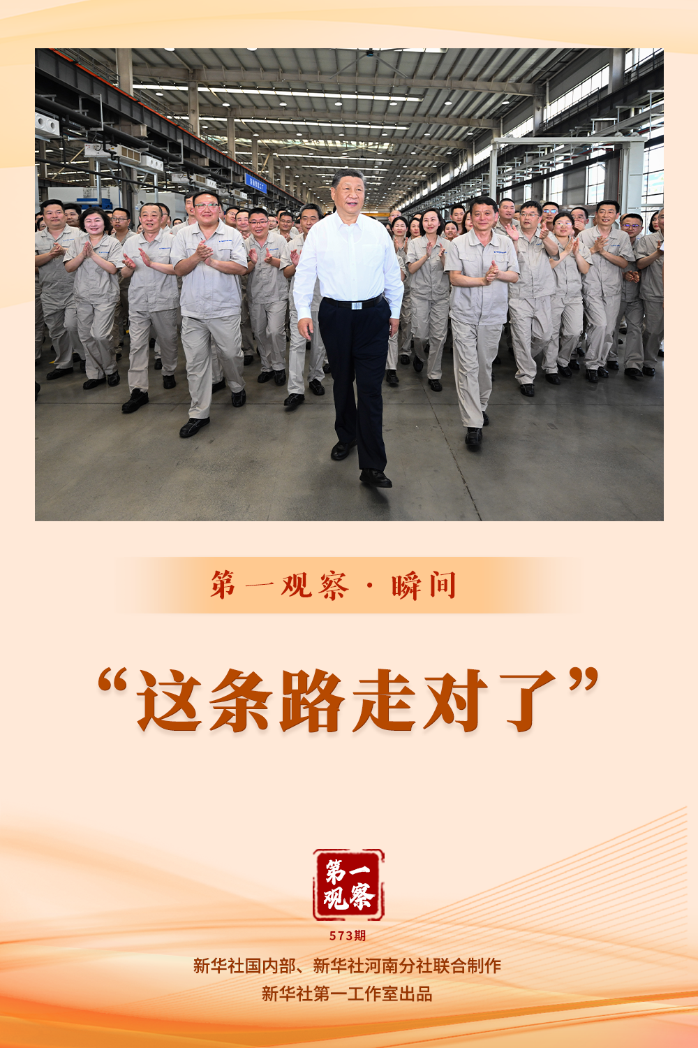 第一观察·瞬间｜“这条路走对了”