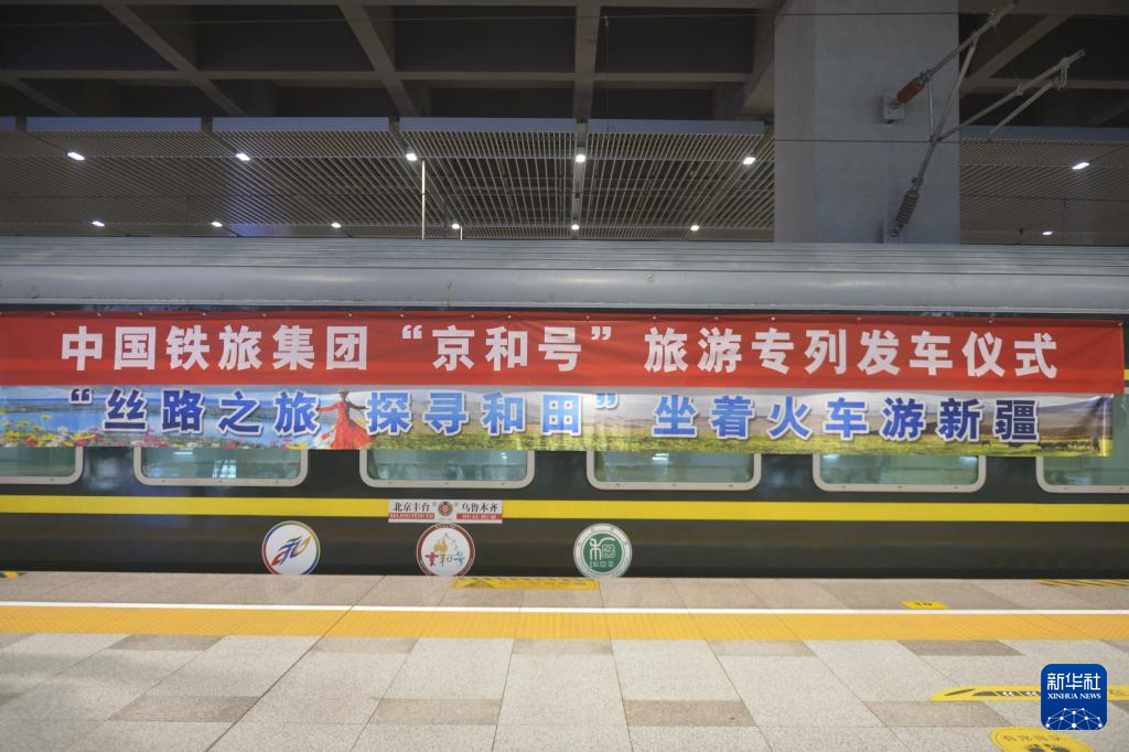 2025年首趟“京和号”旅游专列启程