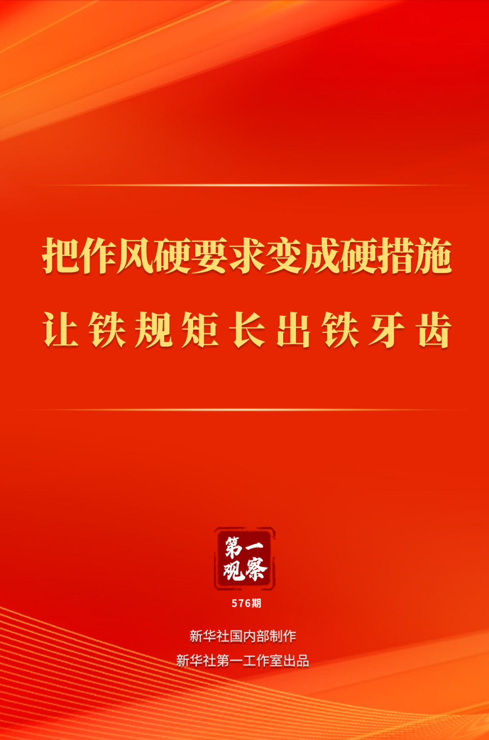 第一观察|把作风硬要求变成硬措施 让铁规矩长出铁牙齿 第一观察|把作风硬要求变成硬措施 让铁规矩长出铁牙齿