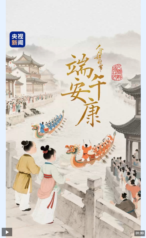 文化中国行·人间好时节丨端午：龙舟粽香送安康