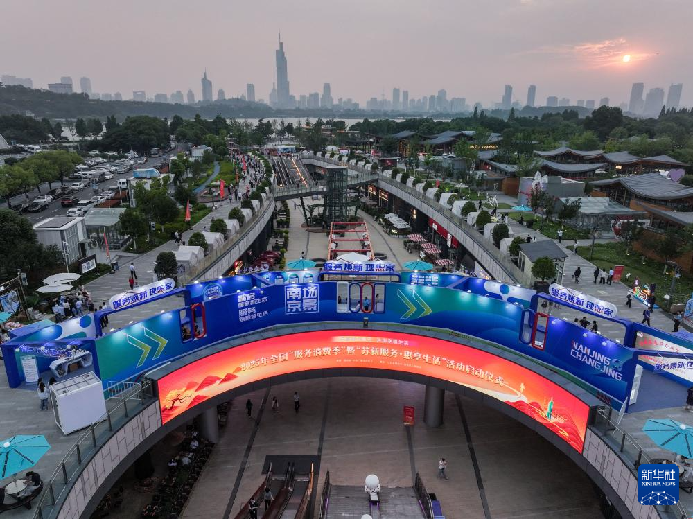 2025年全国“服务消费季”活动在南京启动