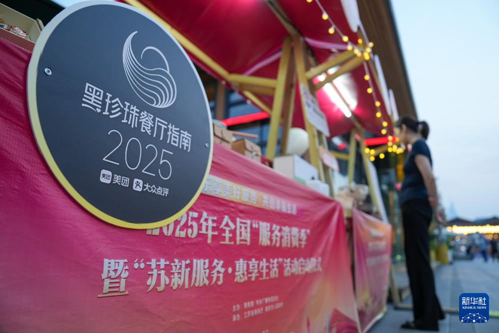 2025年全国“服务消费季”活动在南京启动