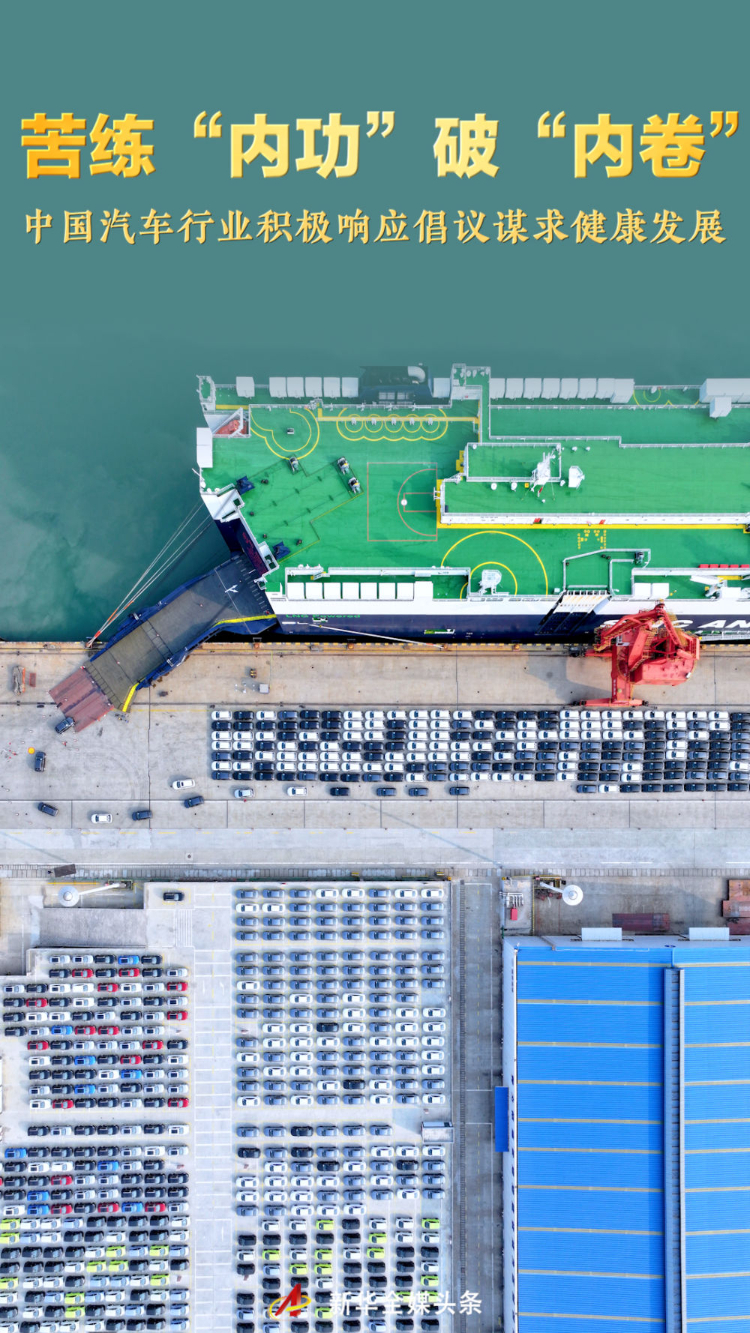 苦练“内功”破“内卷”——中国汽车行业积极响应倡议谋求健康发展