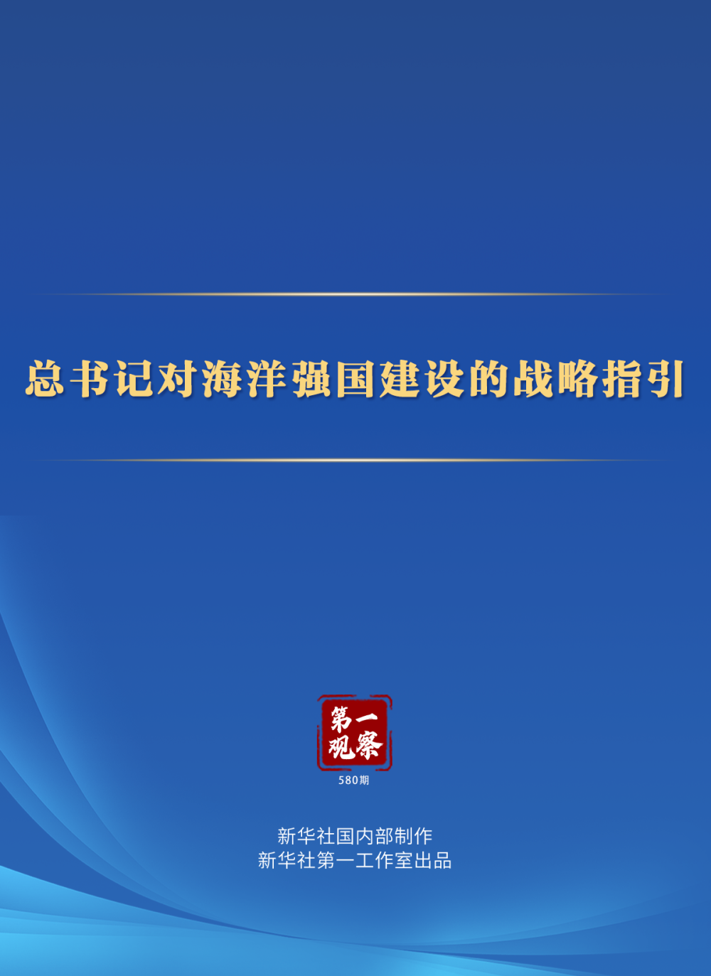 第一观察 | 总书记对海洋强国建设的战略指引