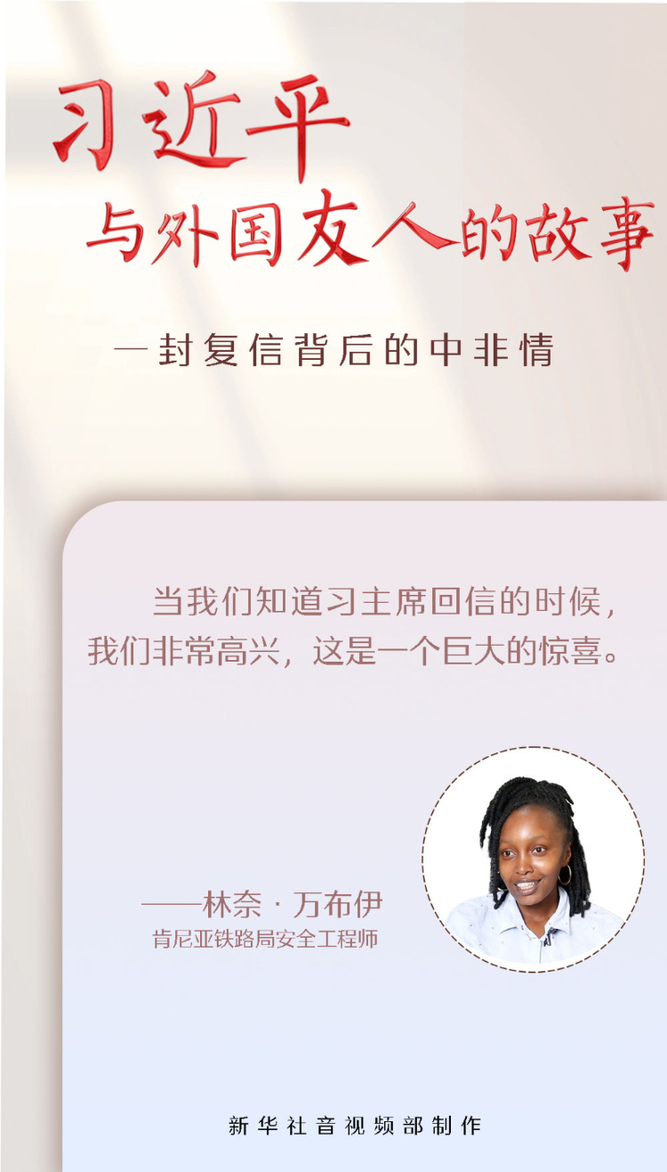 习近平与外国友人的故事丨一封复信背后的中非情