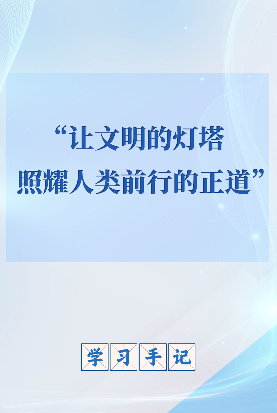 学习手记｜“让文明的灯塔照耀人类前行的正道”
