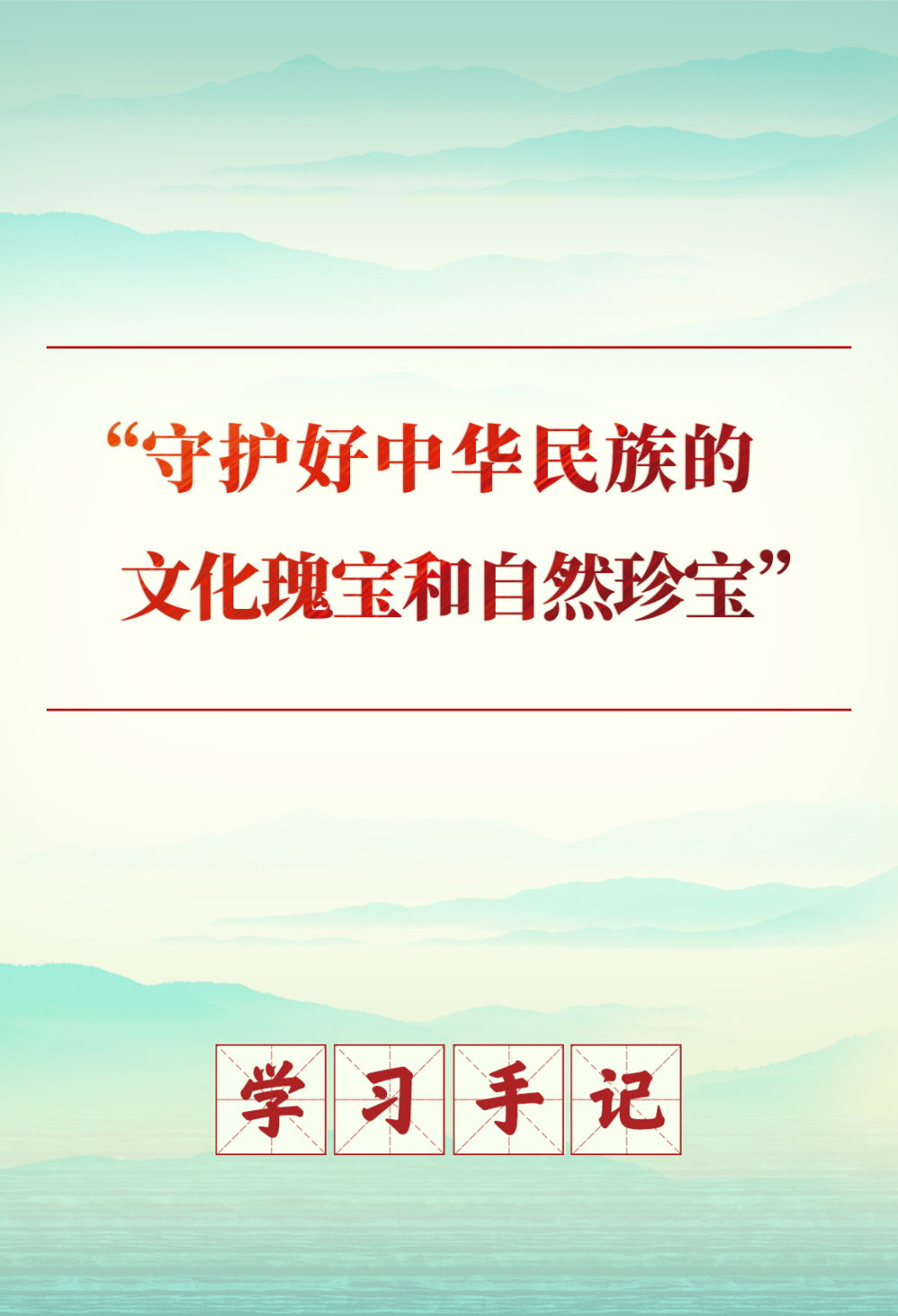 学习手记|“守护好中华民族的文化瑰宝和自然珍宝” 学习手记|“守护好中华民族的文化瑰宝和自然珍宝”