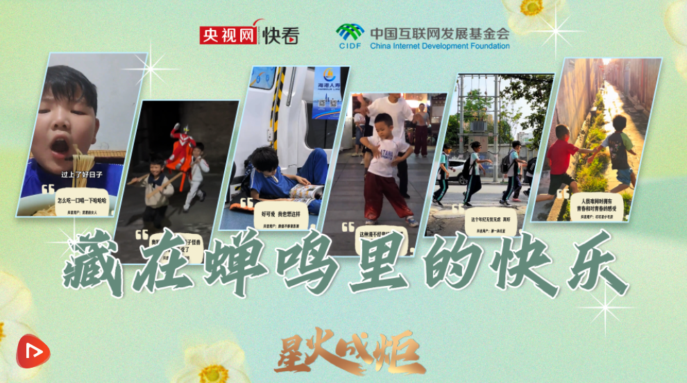 星火成炬｜藏在蝉鸣里的快乐