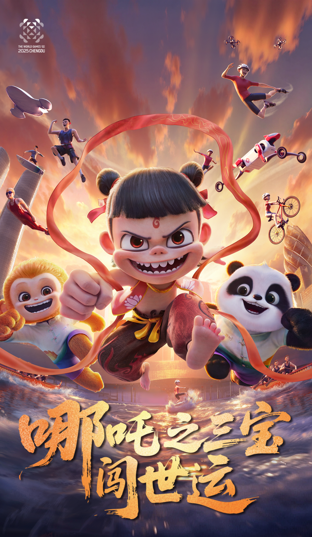 世运会动画宣传片《哪吒之三宝闯世运》全球首发! 世运会动画宣传片《哪吒之三宝闯世运》全球首发!