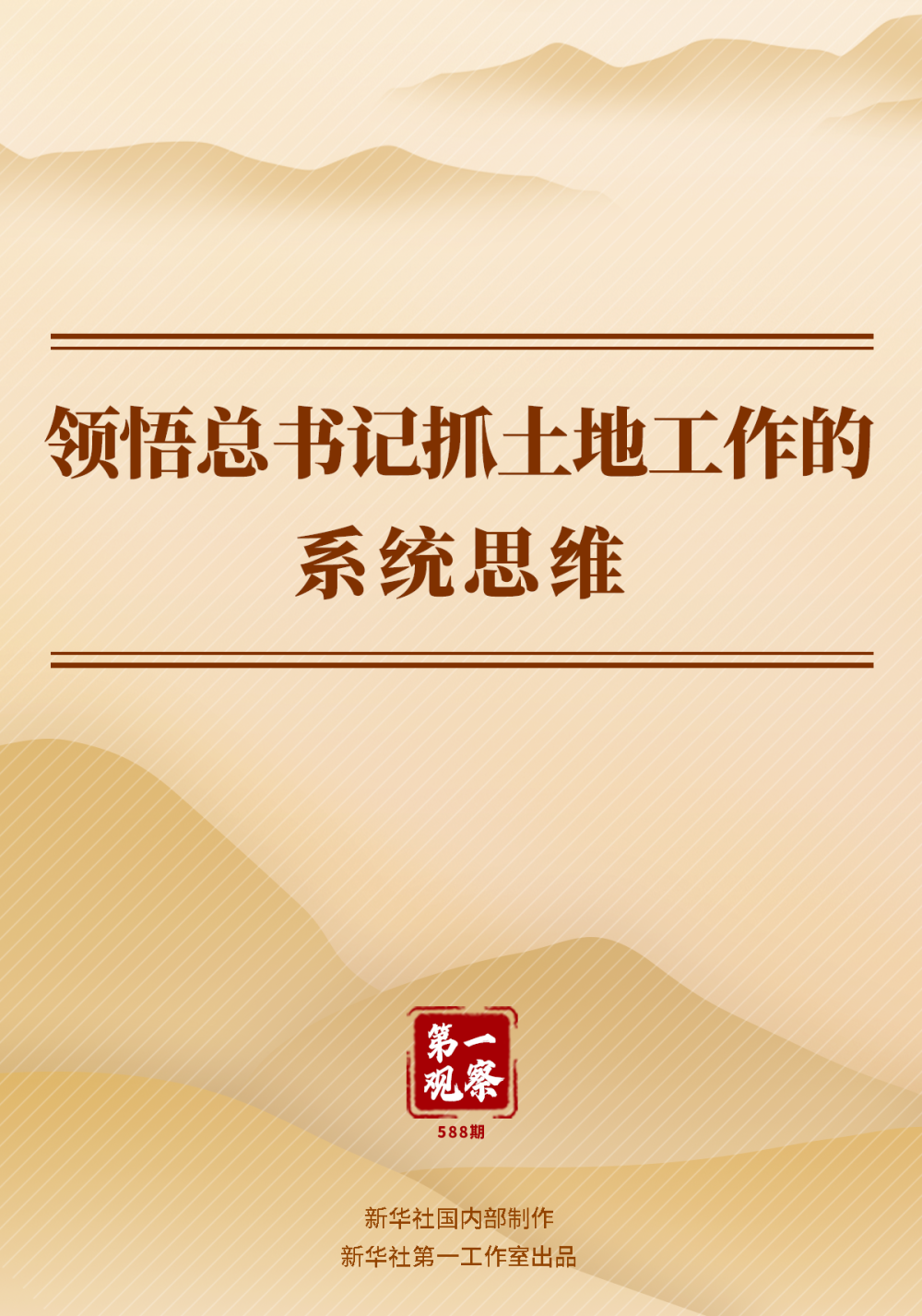 第一观察 | 领悟总书记抓土地工作的系统思维 第一观察 | 领悟总书记抓土地工作的系统思维