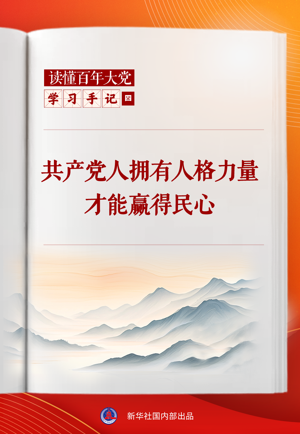 学习手记|共产党人拥有人格力量才能赢得民心 学习手记|共产党人拥有人格力量才能赢得民心