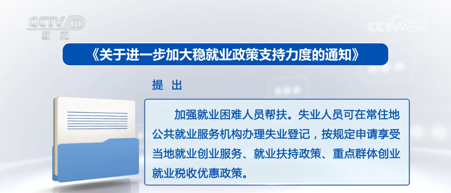 政策“组合拳”接续发力稳就业稳企业 | 政策亮点、着力点解读↓