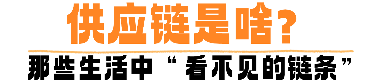 什么是供应链？为何说中国在“链”接世界？一文读懂