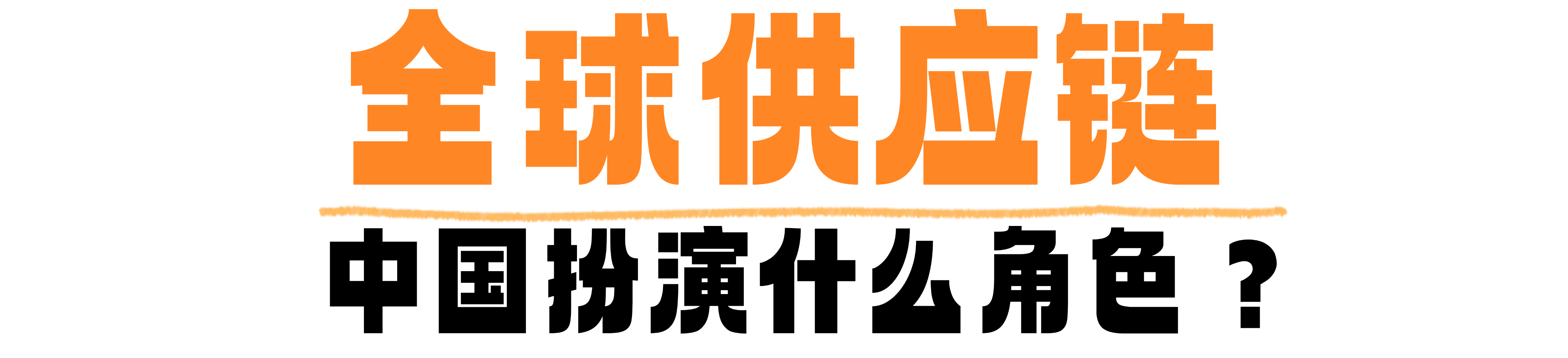 什么是供应链？为何说中国在“链”接世界？一文读懂