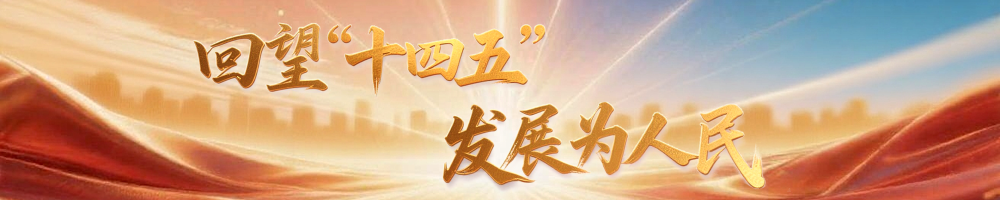 镜观·回响｜坚持以人为本 推进共同富裕