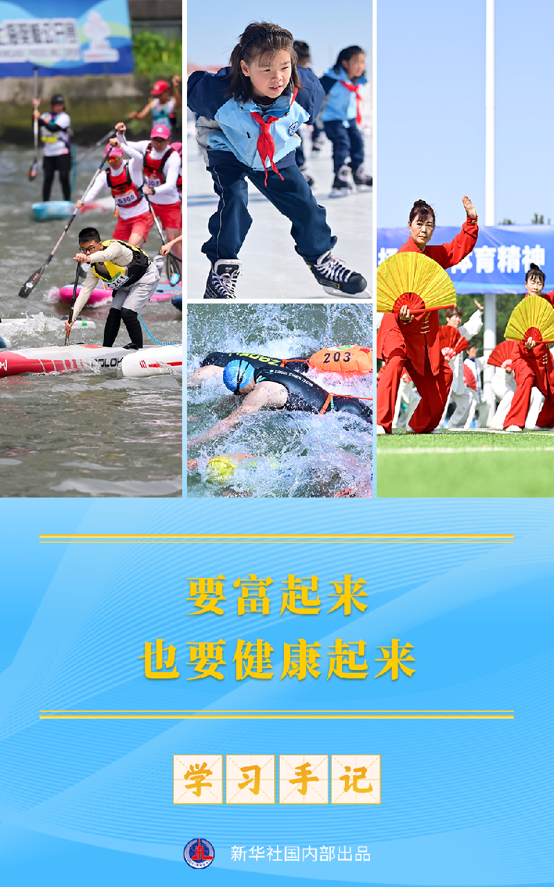 学习手记 | 要富起来,也要健康起来 学习手记 | 要富起来,也要健康起来