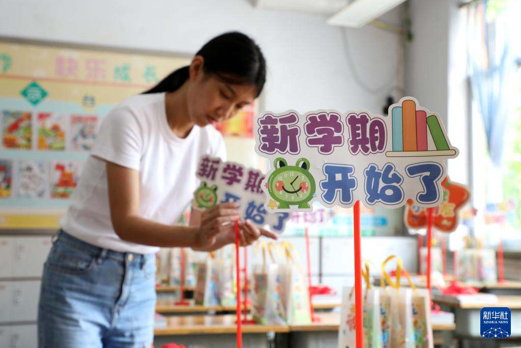 迎接新学期