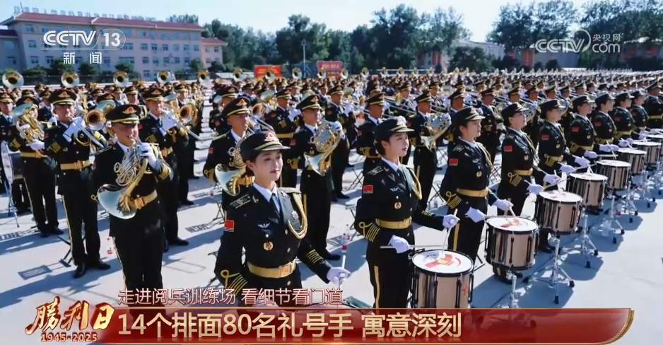 走进阅兵训练场 | 纪念活动的“气氛担当” 联合军乐团如何做到“千人如一人”？