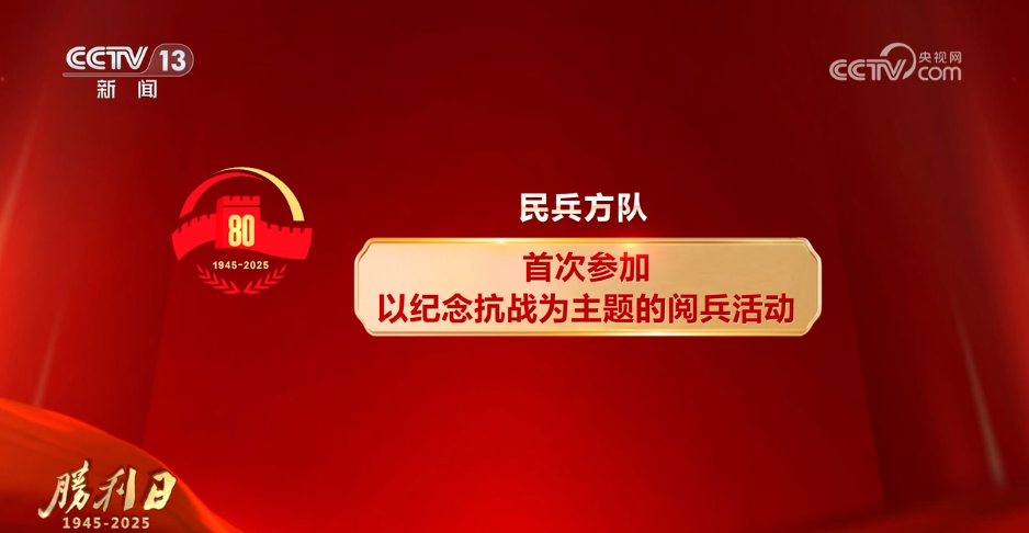 设计亮点多、富含时代特色 本次阅兵将实现多个“首次”