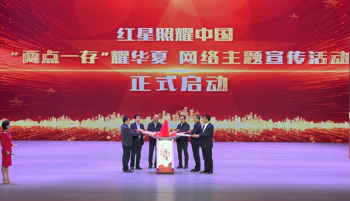 “红星照耀中国·‘两点一存’耀华夏”主题活动启动 感受革命老区新变化