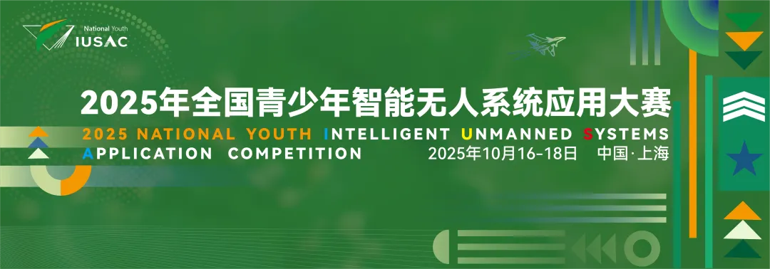 2025年全国青少年智能无人系统应用大赛选拔赛即将启动