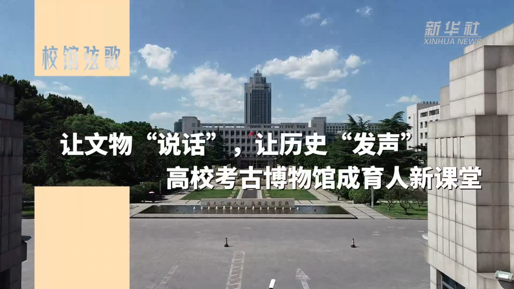 让文物“说话”，让历史“发声”——高校考古博物馆成育人新课堂