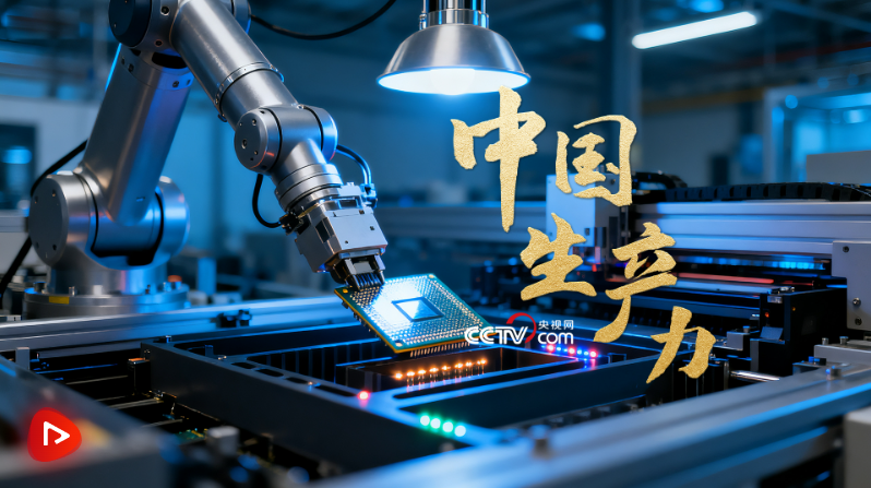微视频｜中国生产力