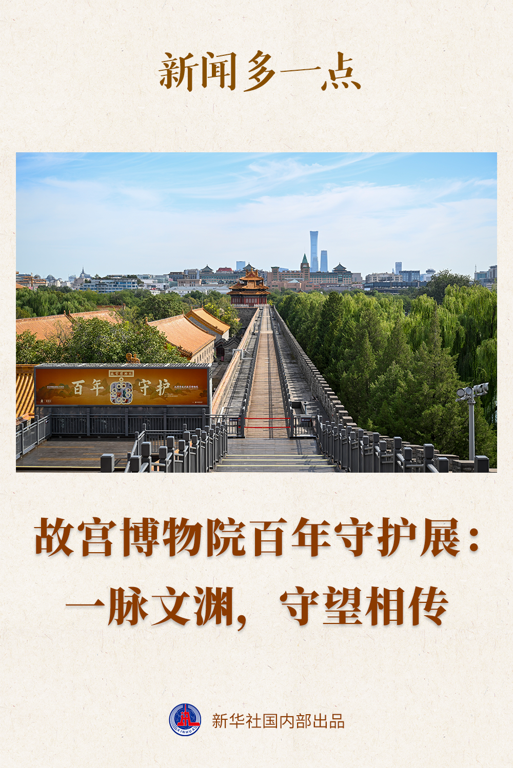 新闻多一点|故宫博物院百年守护展:一脉文渊,守望相传 新闻多一点|故宫博物院百年守护展:一脉文渊,守望相传